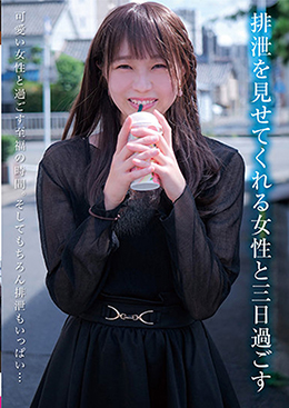 排泄を見せてくれる女性と三日過ごす